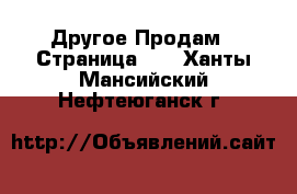 Другое Продам - Страница 12 . Ханты-Мансийский,Нефтеюганск г.